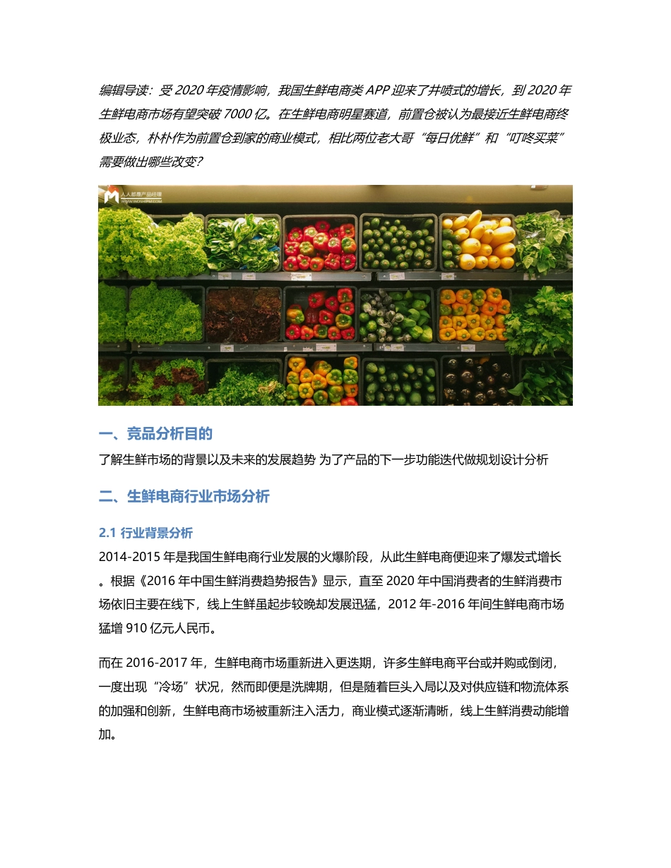 朴朴竞品分析：疫情冲击，生鲜电商行业势必迎来更多的竞争者！.pdf_第1页