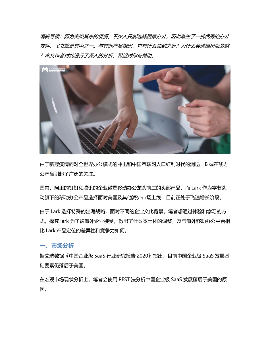 正在腾飞的办公软件：Lark飞书竞品分析报告.pdf_第1页