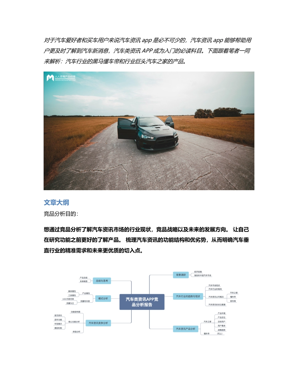 汽车类资讯APP竞品分析：懂车帝PK汽车之家.pdf_第1页