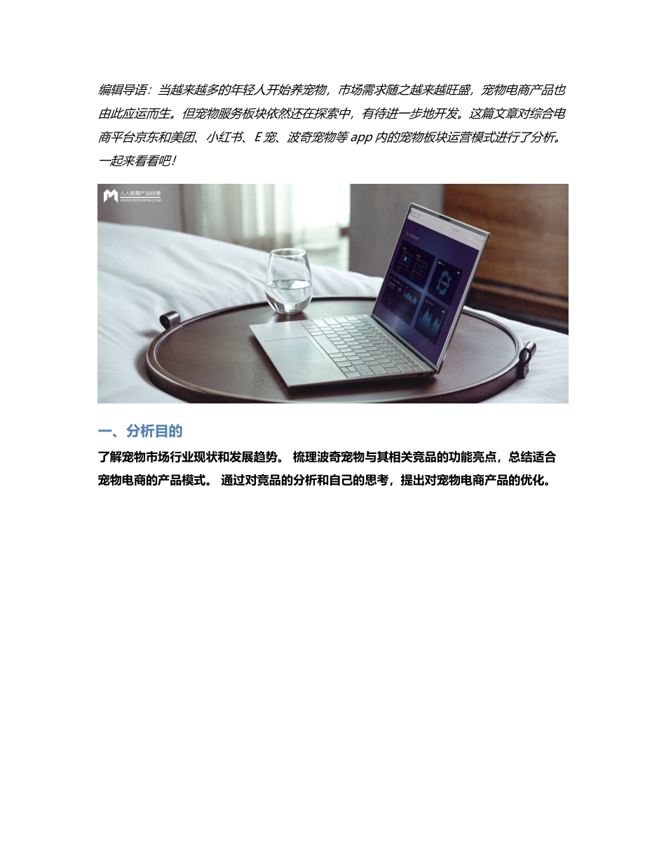 波奇宠物APP竞品分析报告.pdf_第1页