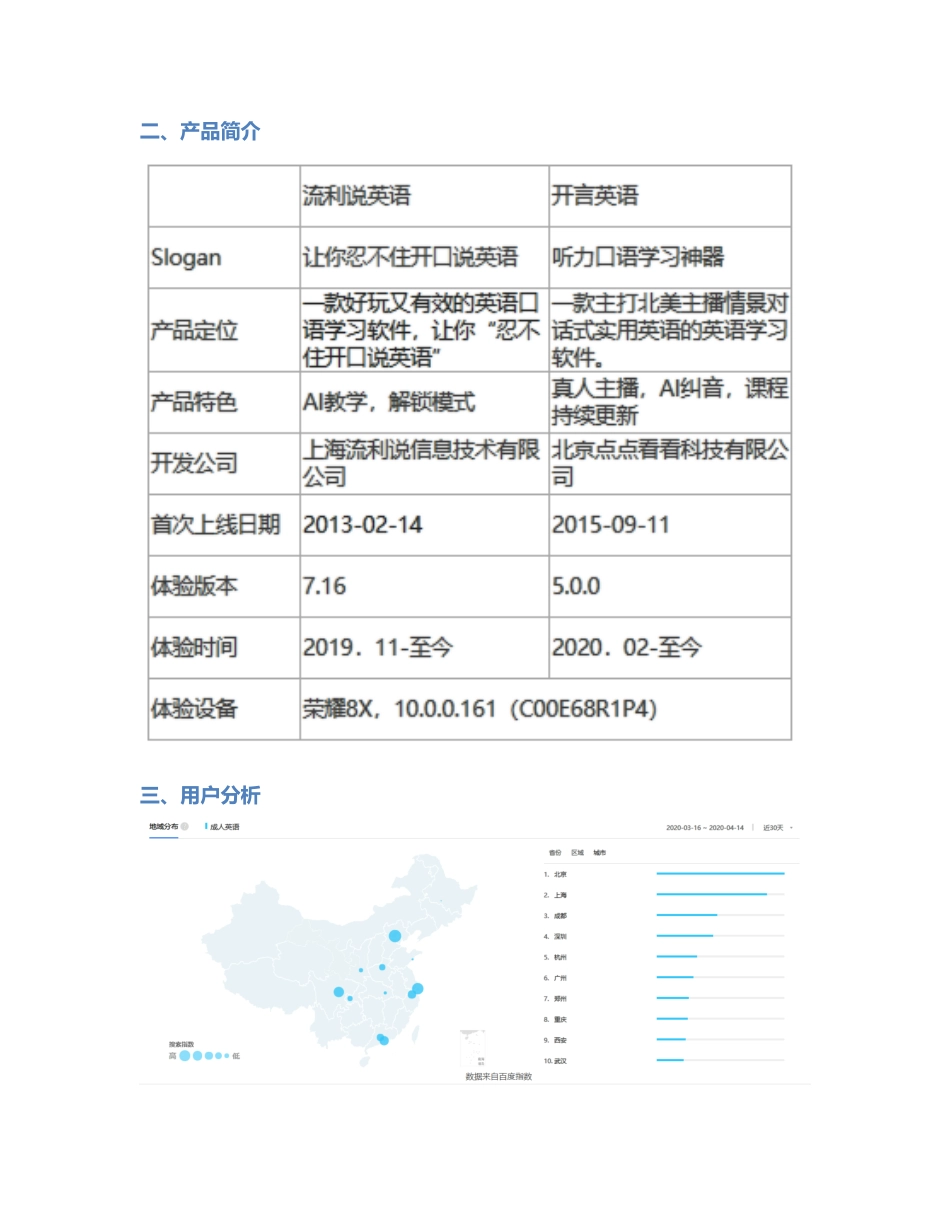 流利说英语 VS 开言英语竞品分析：谁更胜一筹？.pdf_第2页