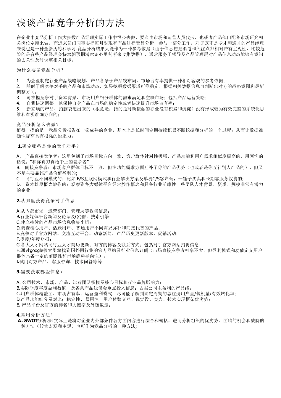 浅谈产品竞争分析的方法.pdf_第1页