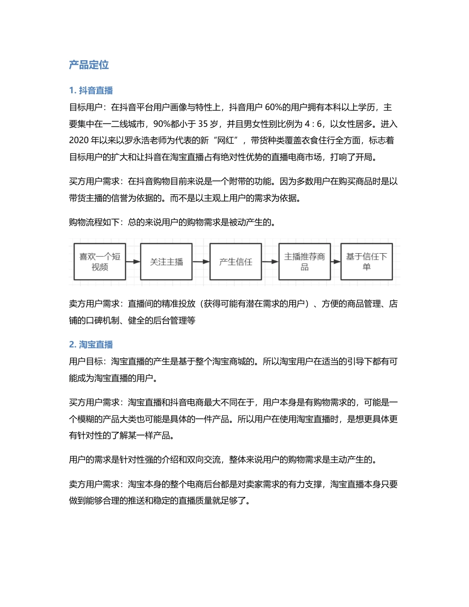 淘宝和抖音的直播电商竞品分析.pdf_第2页