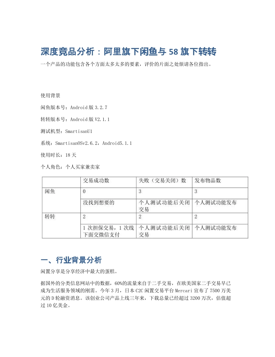 深度竞品分析：阿里旗下闲鱼与58旗下转转.pdf_第1页