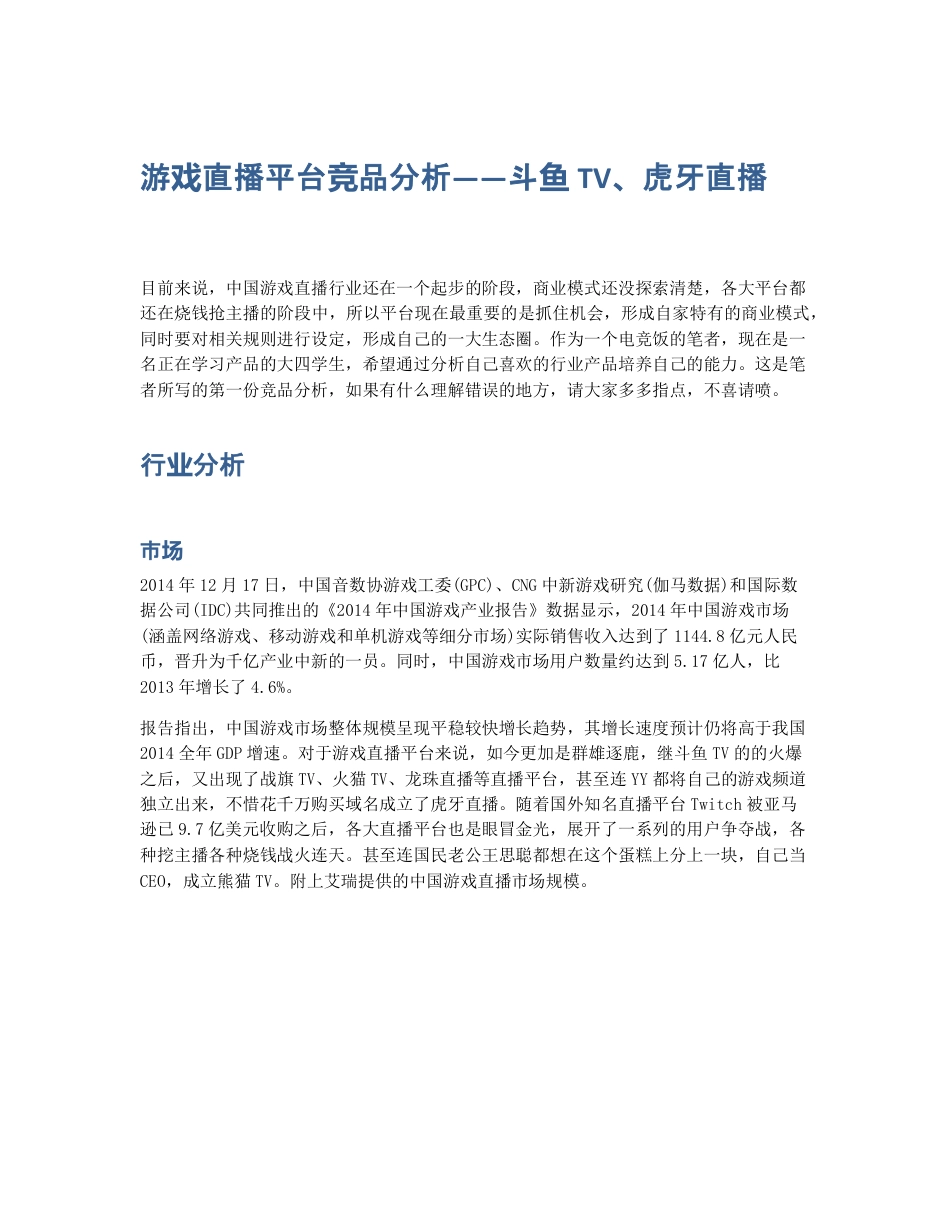 游戏直播平台竞品分析——斗鱼TV、虎牙直播.pdf_第1页