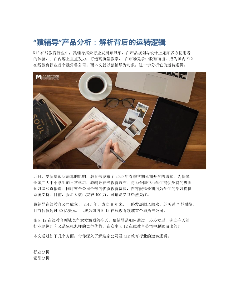 猿辅导产品分析：解析背后的运转逻辑.pdf_第1页