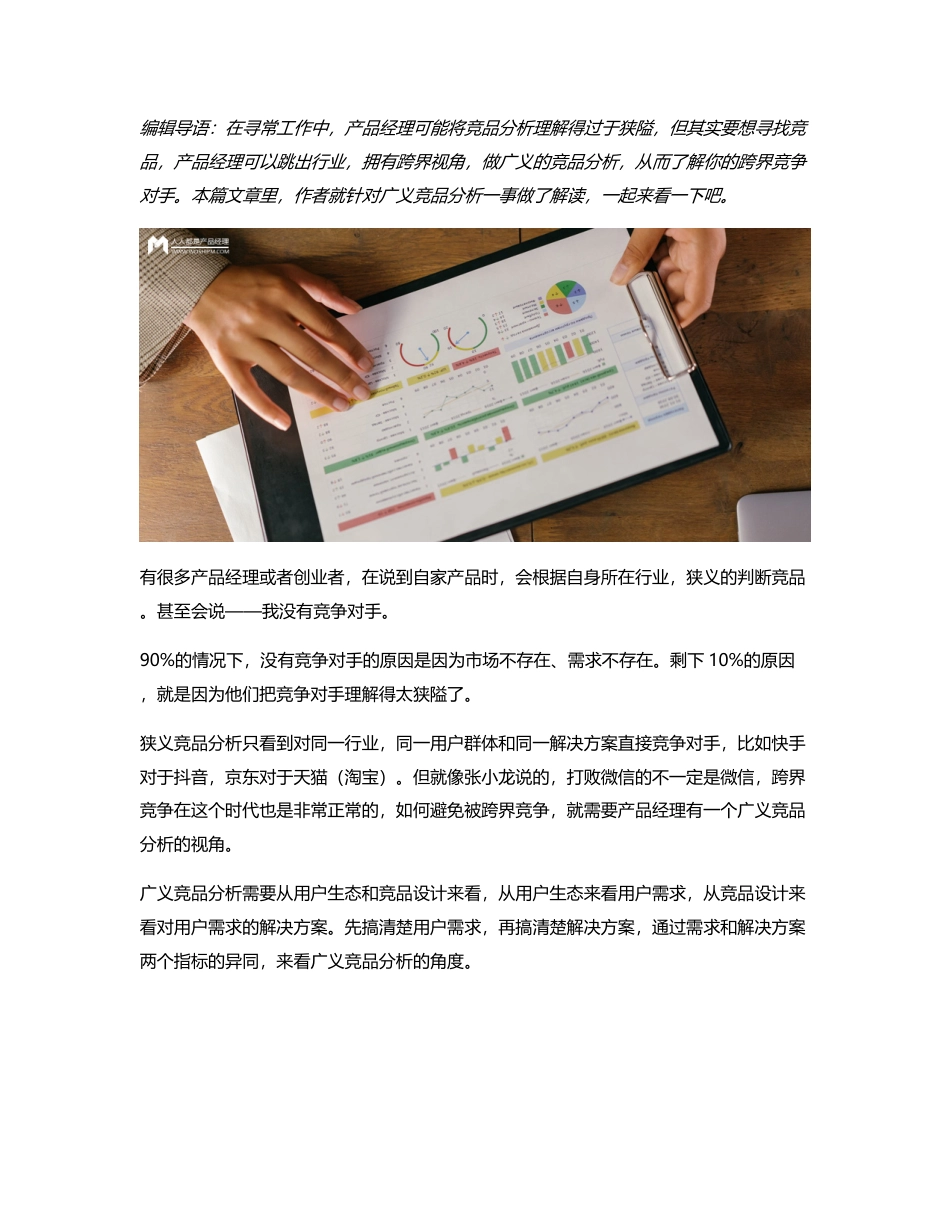 用广义竞品分析方法，来了解你的跨界竞争对手.pdf_第1页