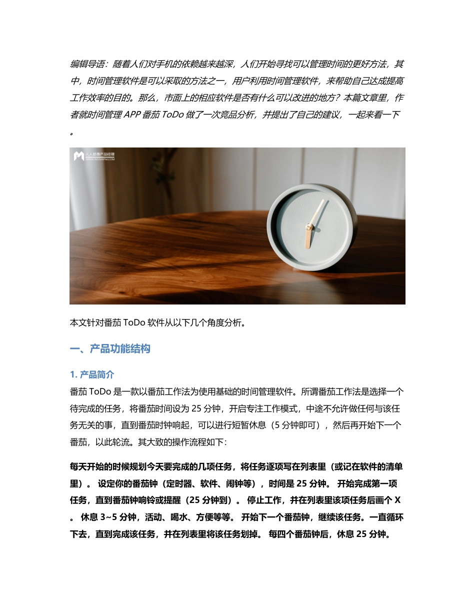 用心待办护学霸｜番茄ToDo竞品分析.pdf_第1页