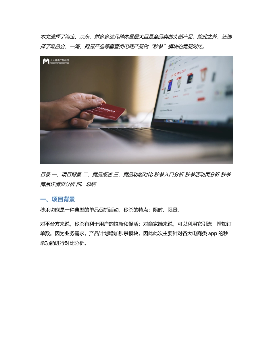 电商APP系列：“秒杀”模块竞品分析报告.pdf_第1页