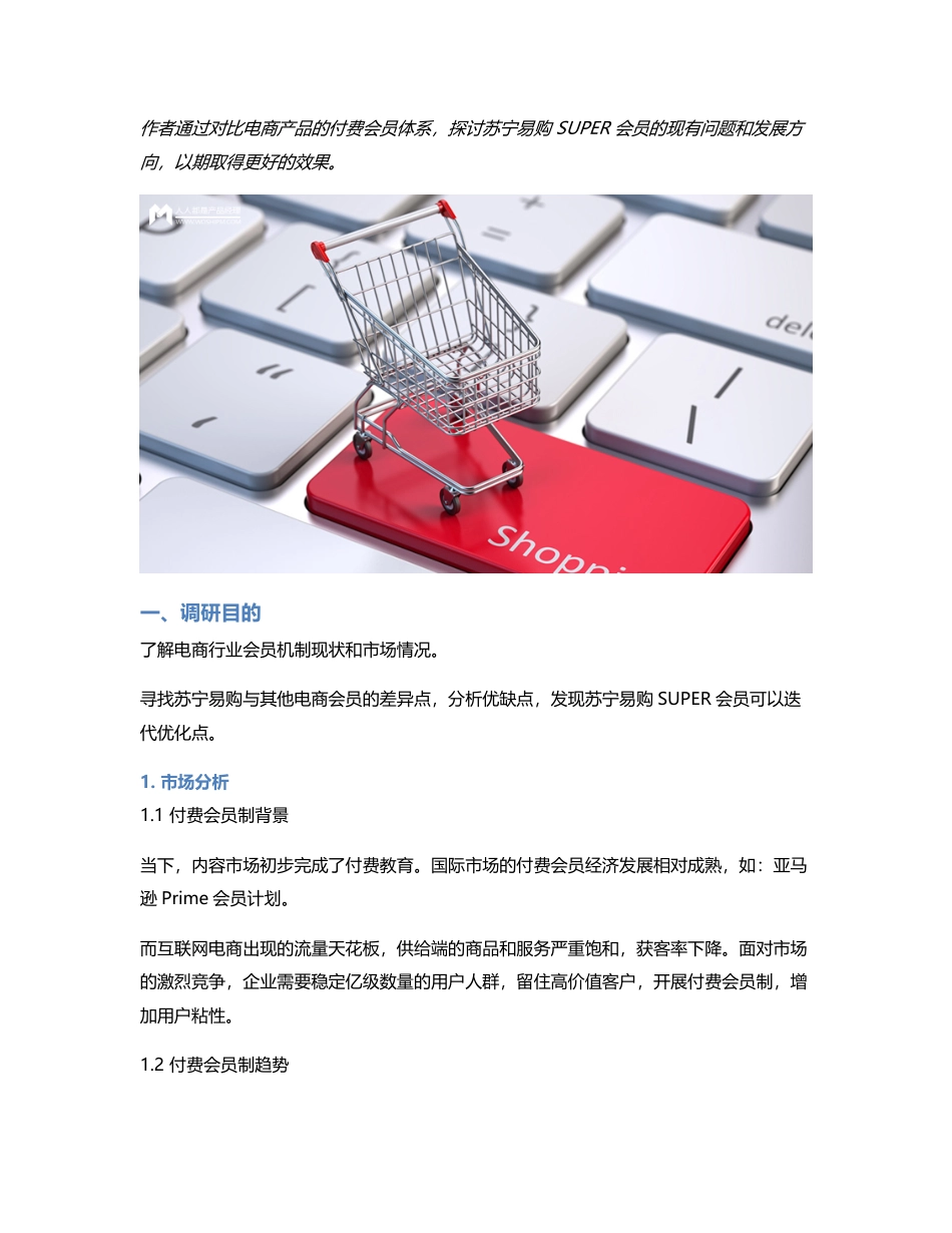 电商付费会员竞品分析：苏宁易购 SUPER 会员的更多可能.pdf_第1页