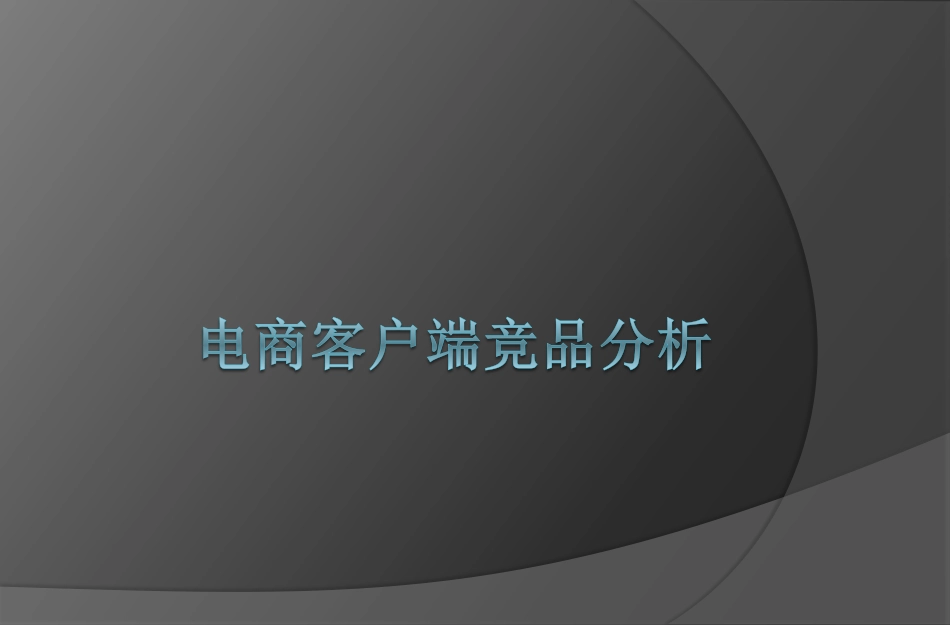 电商客户端竞品分析.pdf_第1页