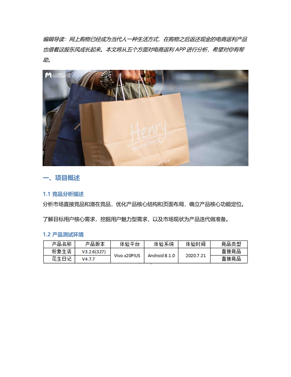 电商返利APP竞品分析.pdf_第1页