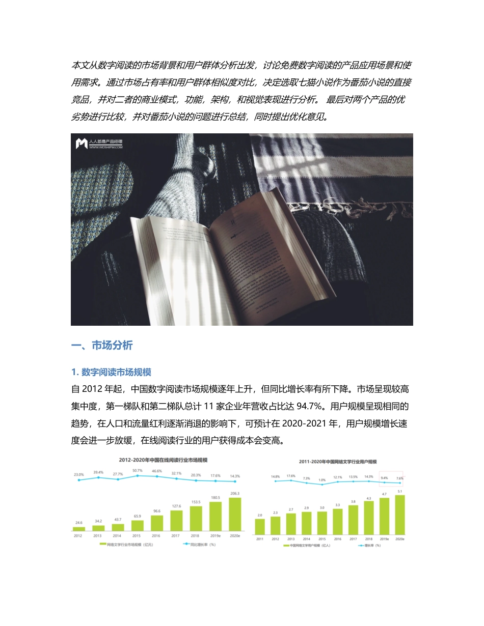 番茄小说的竞品分析报告及优化建议.pdf_第1页