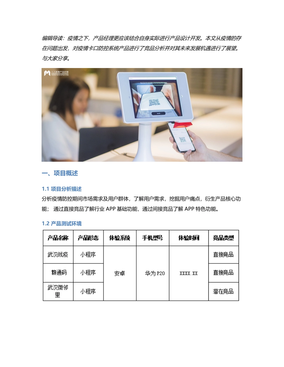 疫情卡口防控系统竞品分析.pdf_第1页