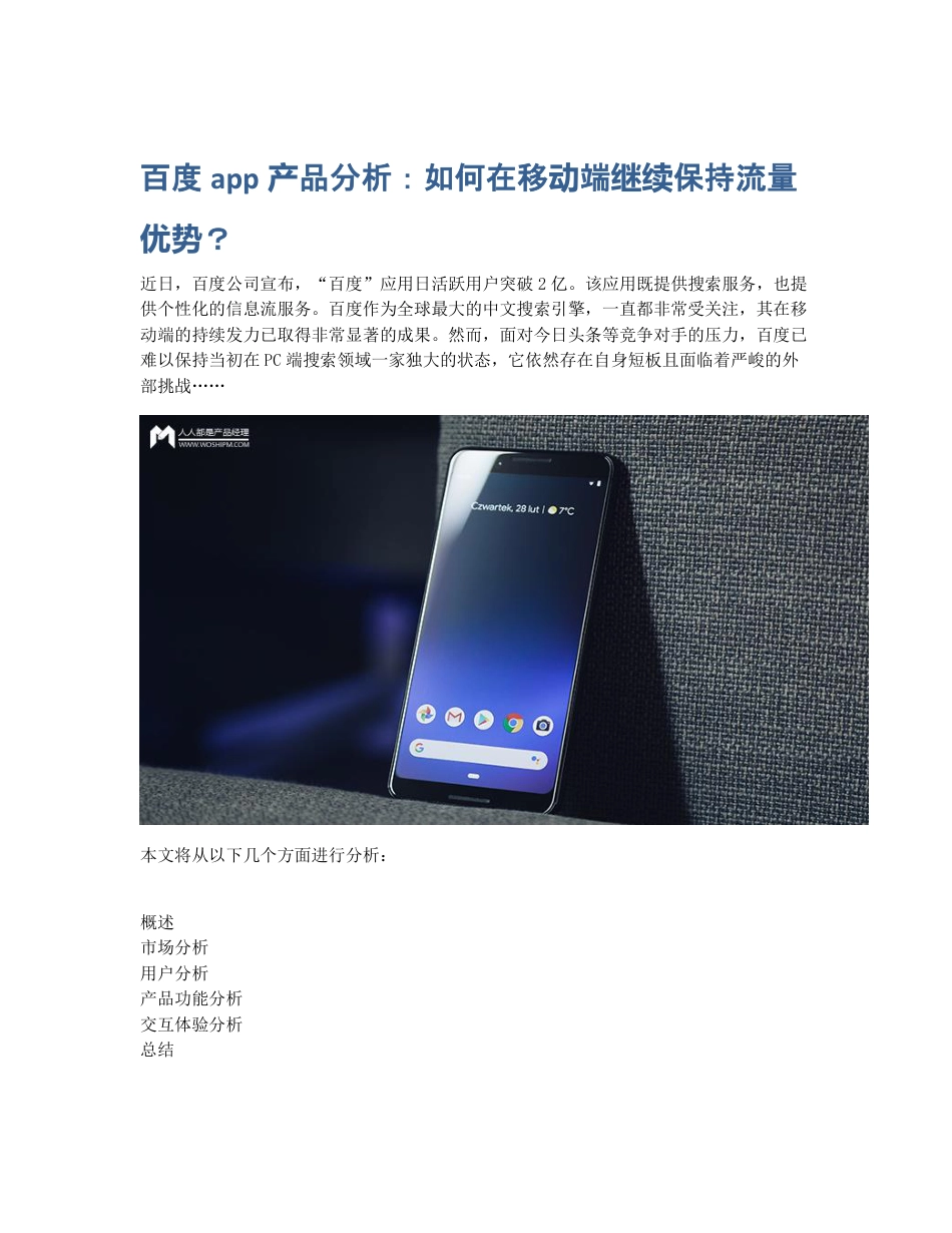 百度app产品分析：如何在移动端继续保持流量优势？.pdf_第1页