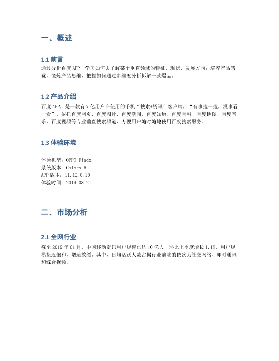 百度app产品分析：如何在移动端继续保持流量优势？.pdf_第2页