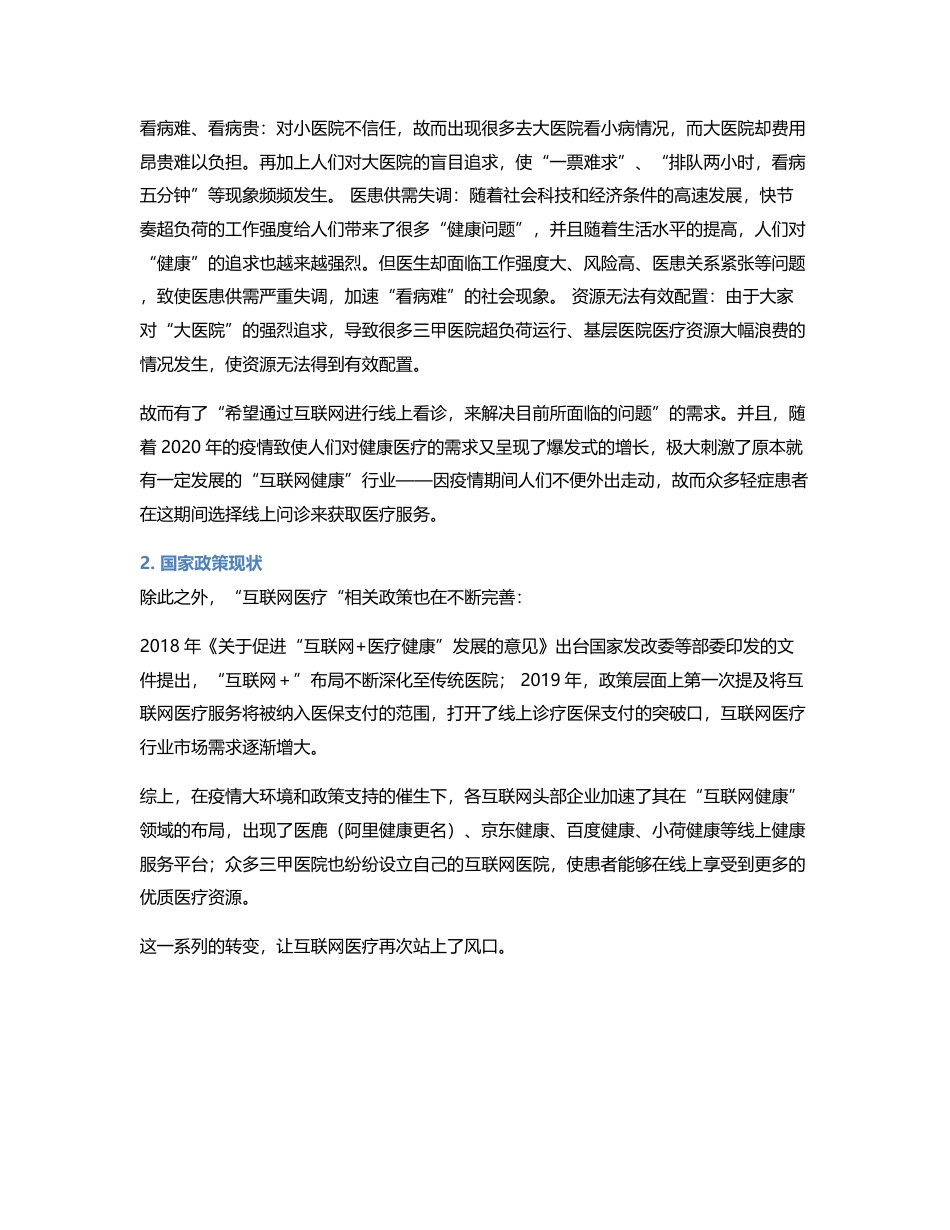 百度健康——疫情后在“互联网健康”领域的竞品分析及发展方向探讨.pdf_第2页