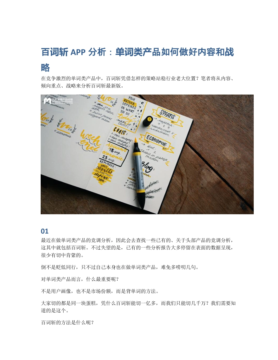 百词斩APP分析：单词类产品如何做好内容和战略.pdf_第1页