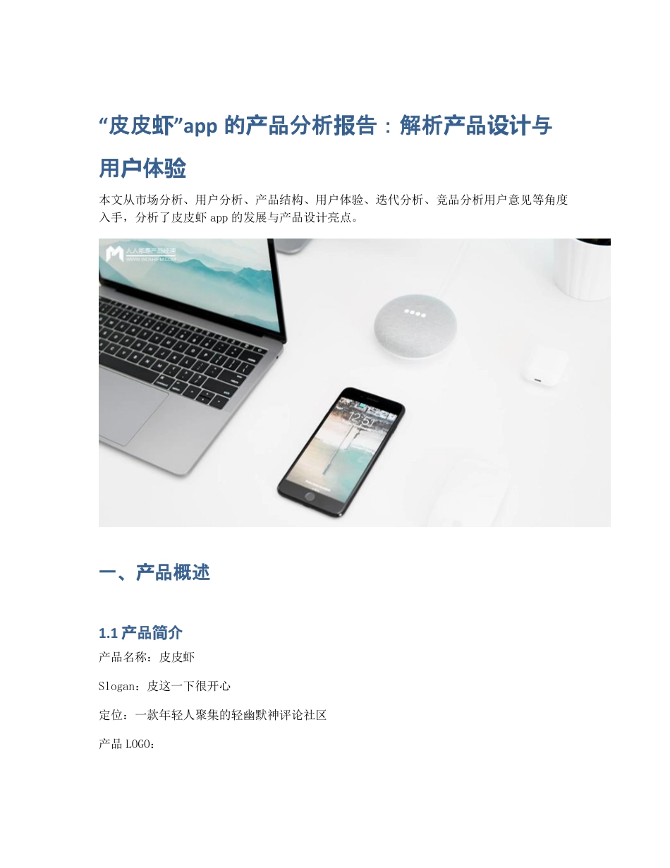 皮皮虾app的产品分析报告：解析产品设计与用户体验.pdf_第1页