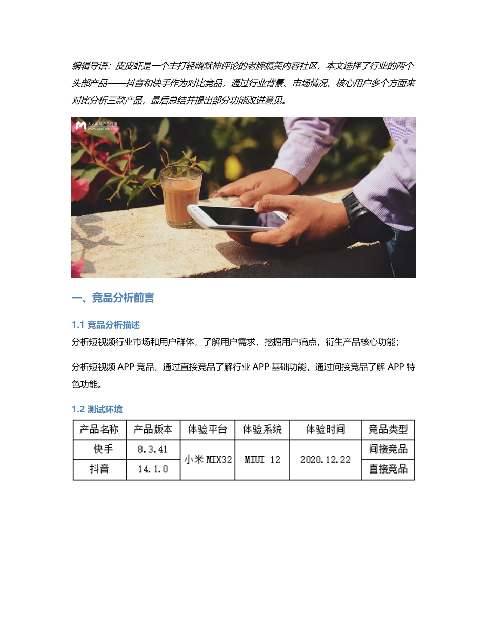 皮皮虾竞品分析报告.pdf_第1页