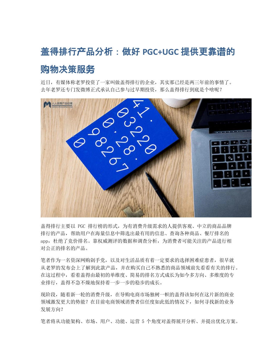 盖得排行产品分析：做好PGC+UGC 提供更靠谱的购物决策服务.pdf_第1页