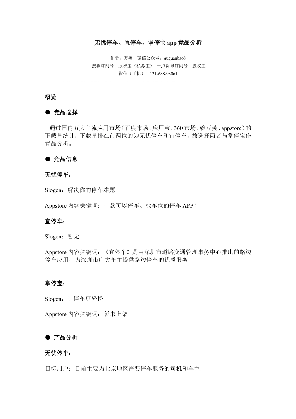 目前国内主流停车app竞品分析.doc_第1页