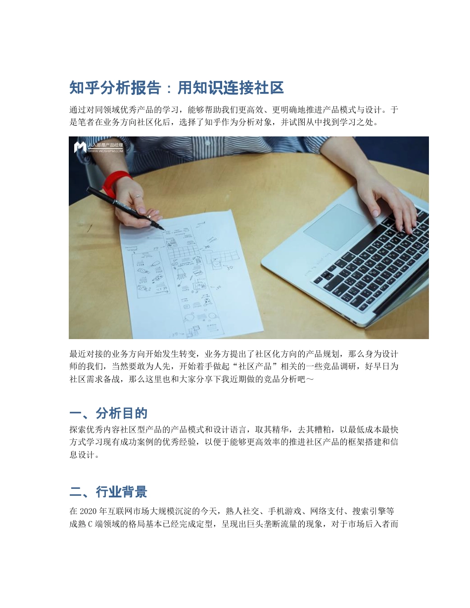 知乎分析报告：用知识连接社区.pdf_第1页