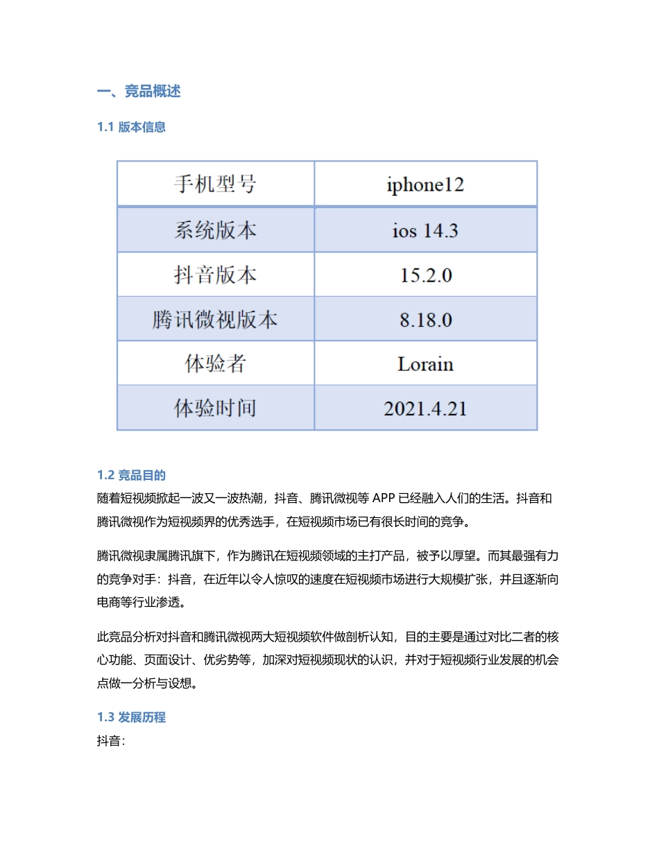 短视频产品的角逐：抖音、腾讯微视竞品分析.pdf_第2页