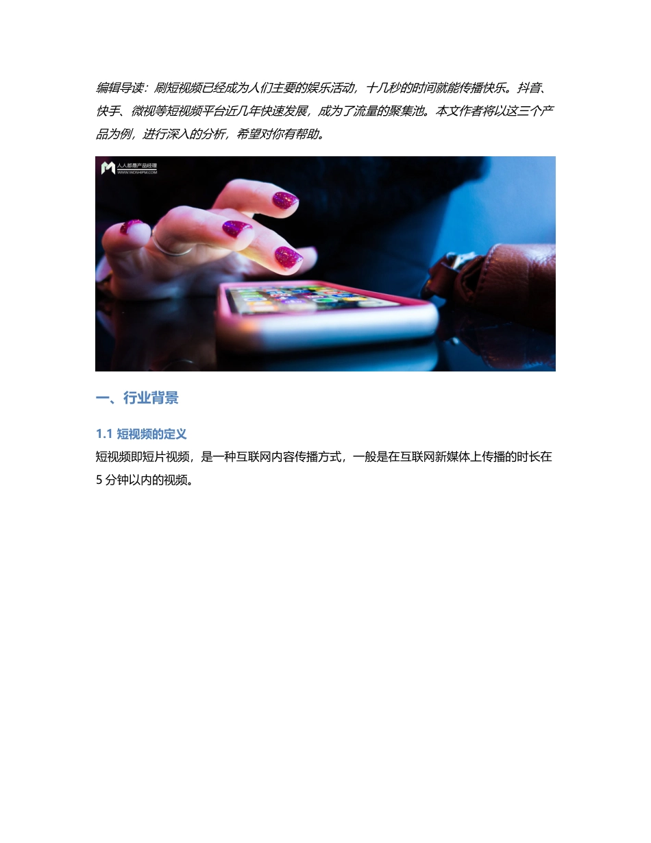 短视频的未来展望：抖音&微视&快手竞品分析.pdf_第1页