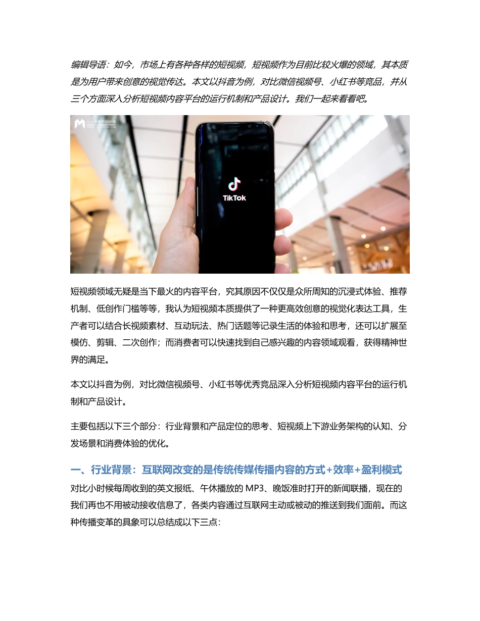短视频竞品分析：从用户和场景看抖音类产品设计.pdf_第1页