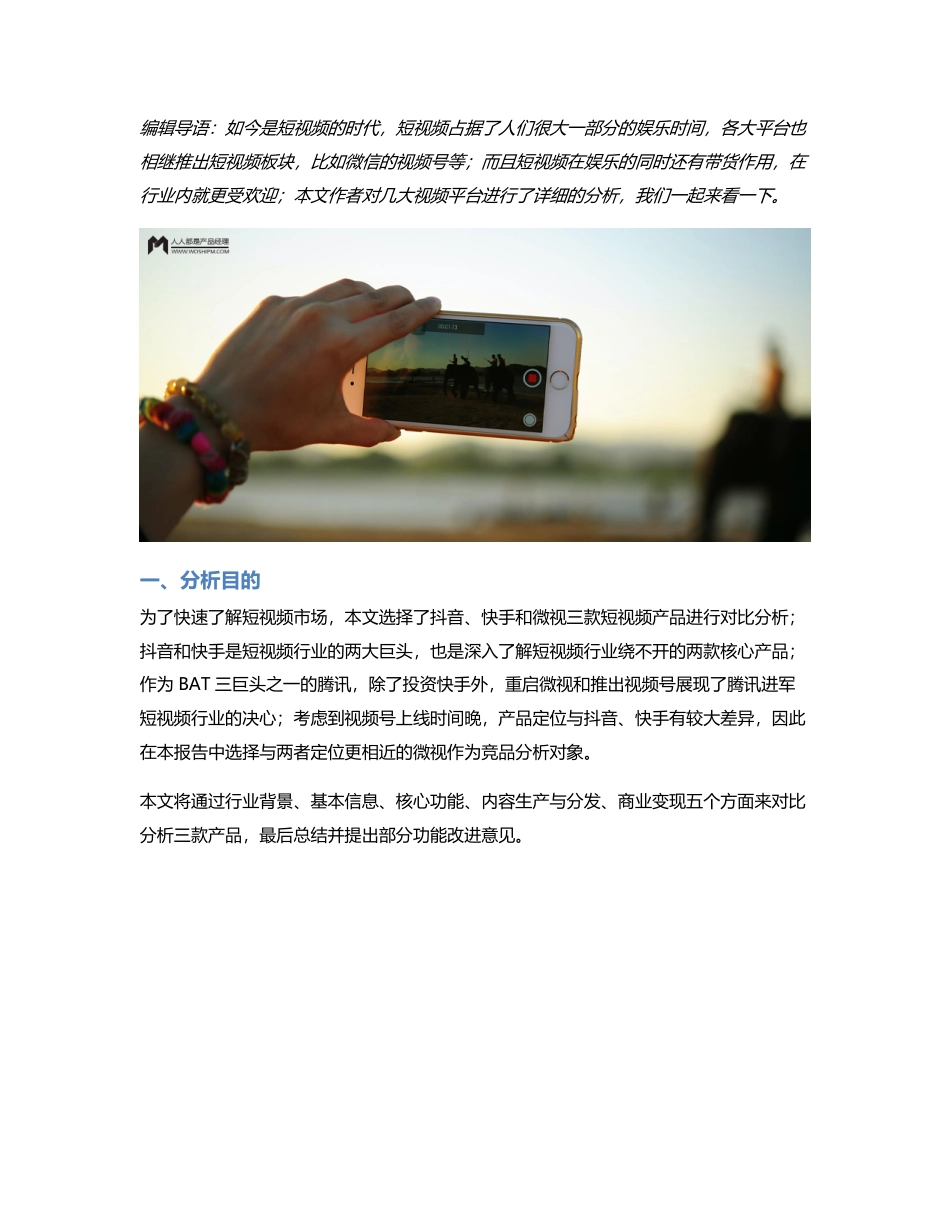 短视频行业竞品分析：抖音 VS 快手 VS 微视.pdf_第1页