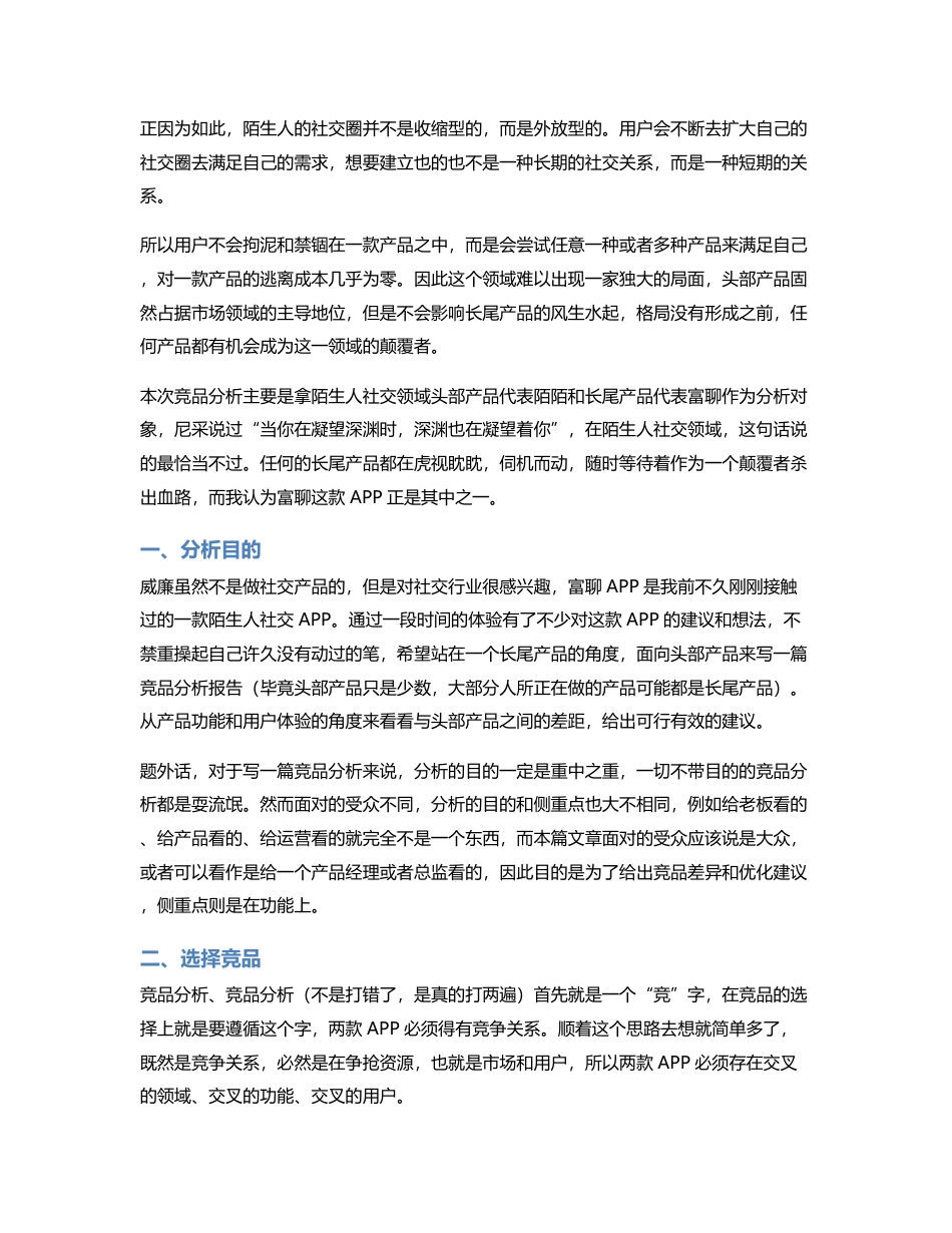 社交APP竞品分析报告 由陌陌看富聊.pdf_第2页