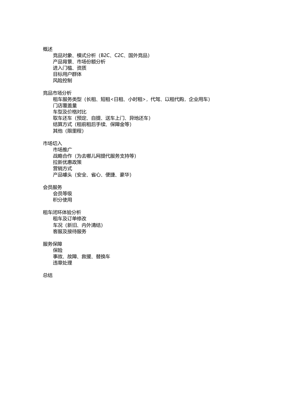 租车市场竞品分析.docx_第1页