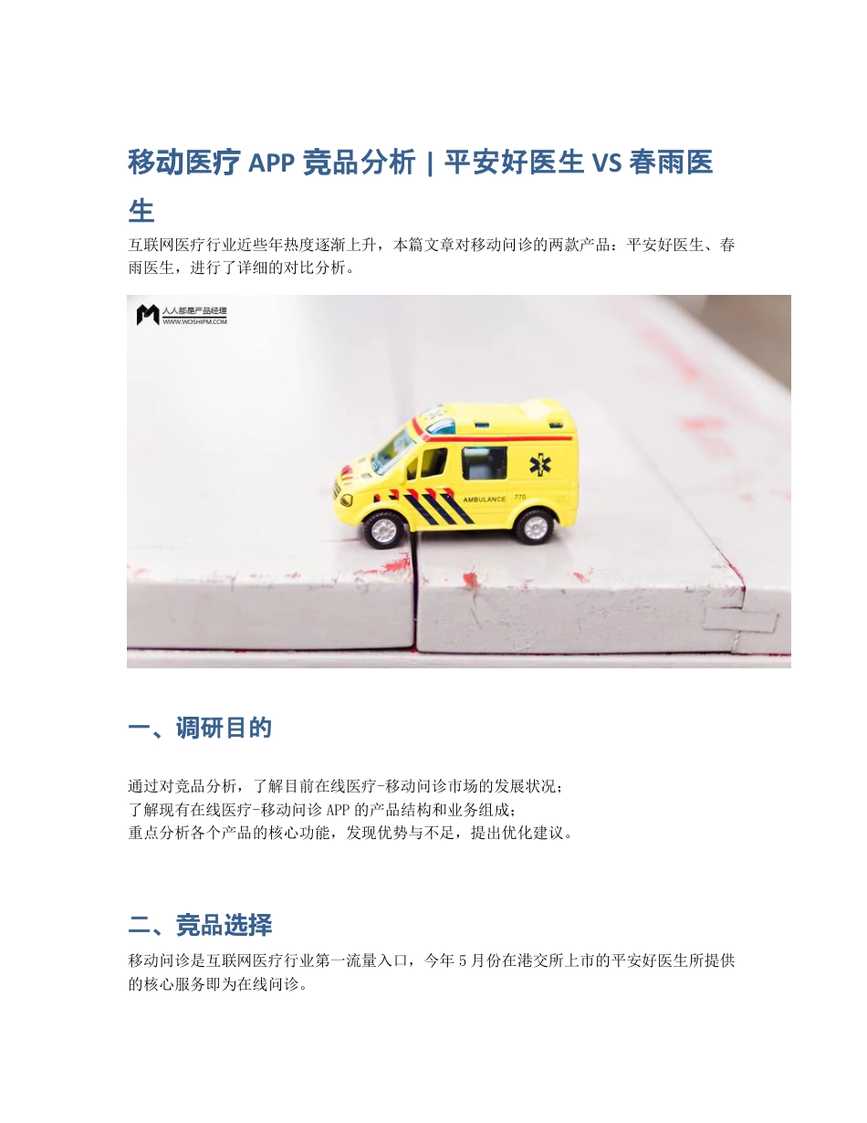 移动医疗APP竞品分析   平安好医生 VS 春雨医生.pdf_第1页