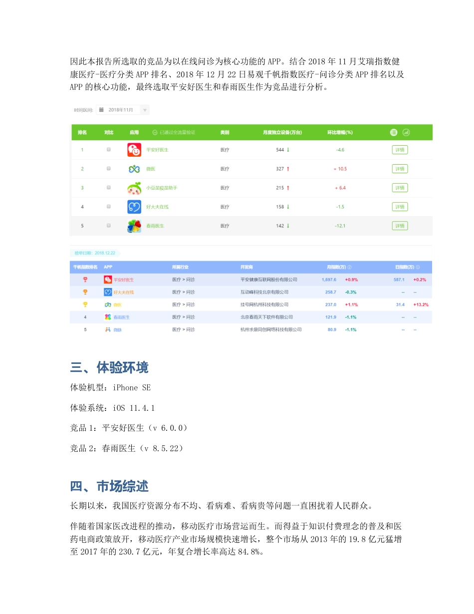 移动医疗APP竞品分析   平安好医生 VS 春雨医生.pdf_第2页