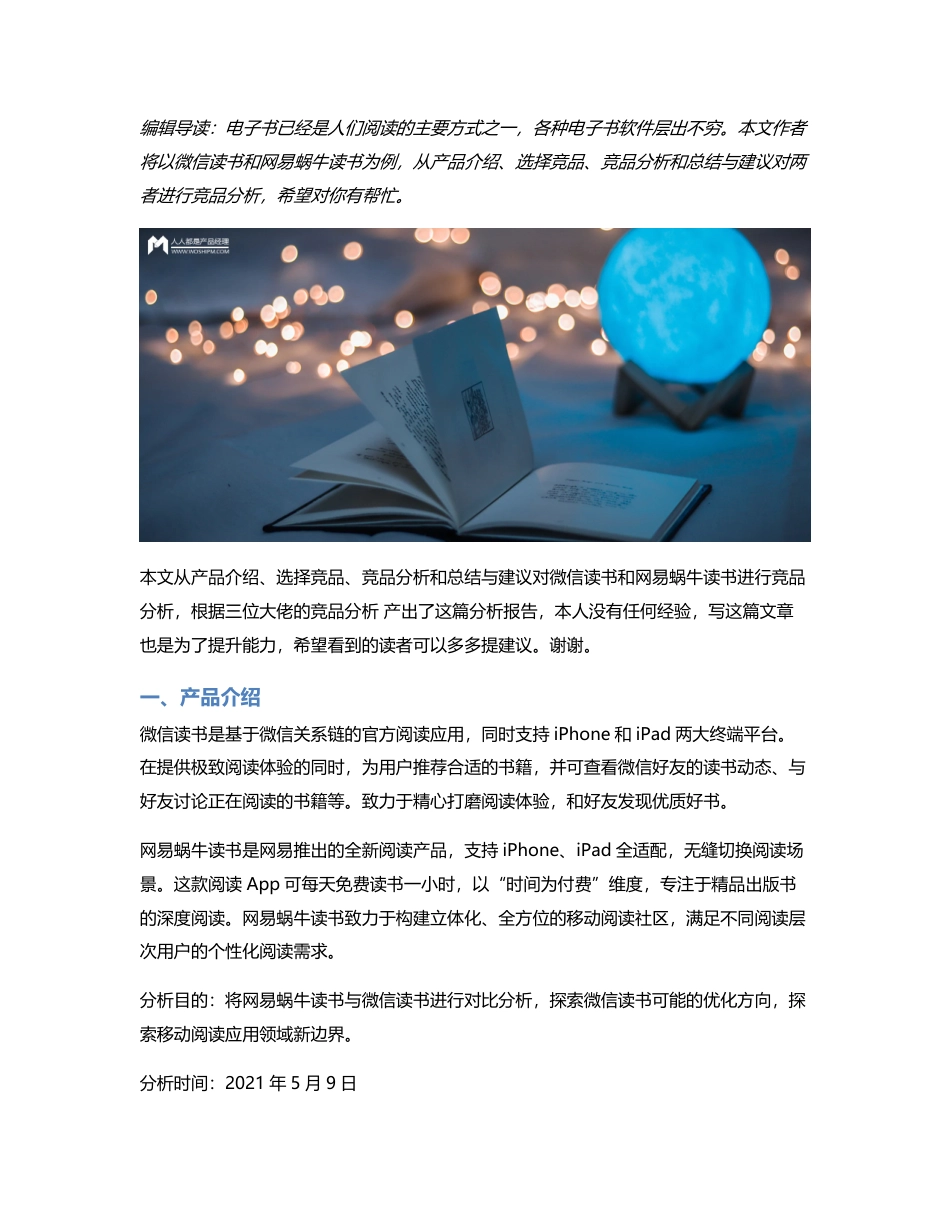 移动阅读的“角逐”：微信读书VS网易蜗牛读书竞品分析.pdf_第1页