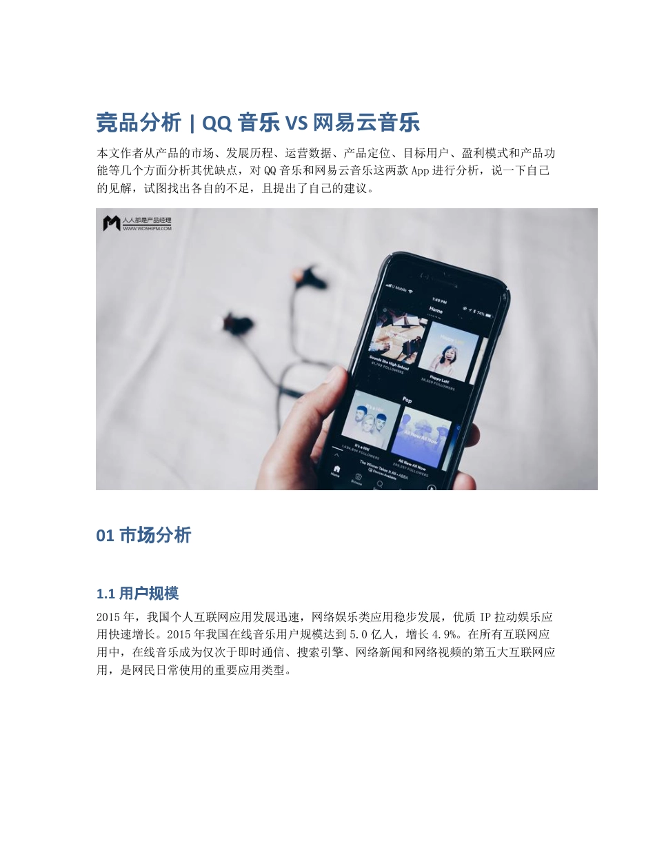 竞品分析   QQ音乐 VS 网易云音乐.pdf_第1页
