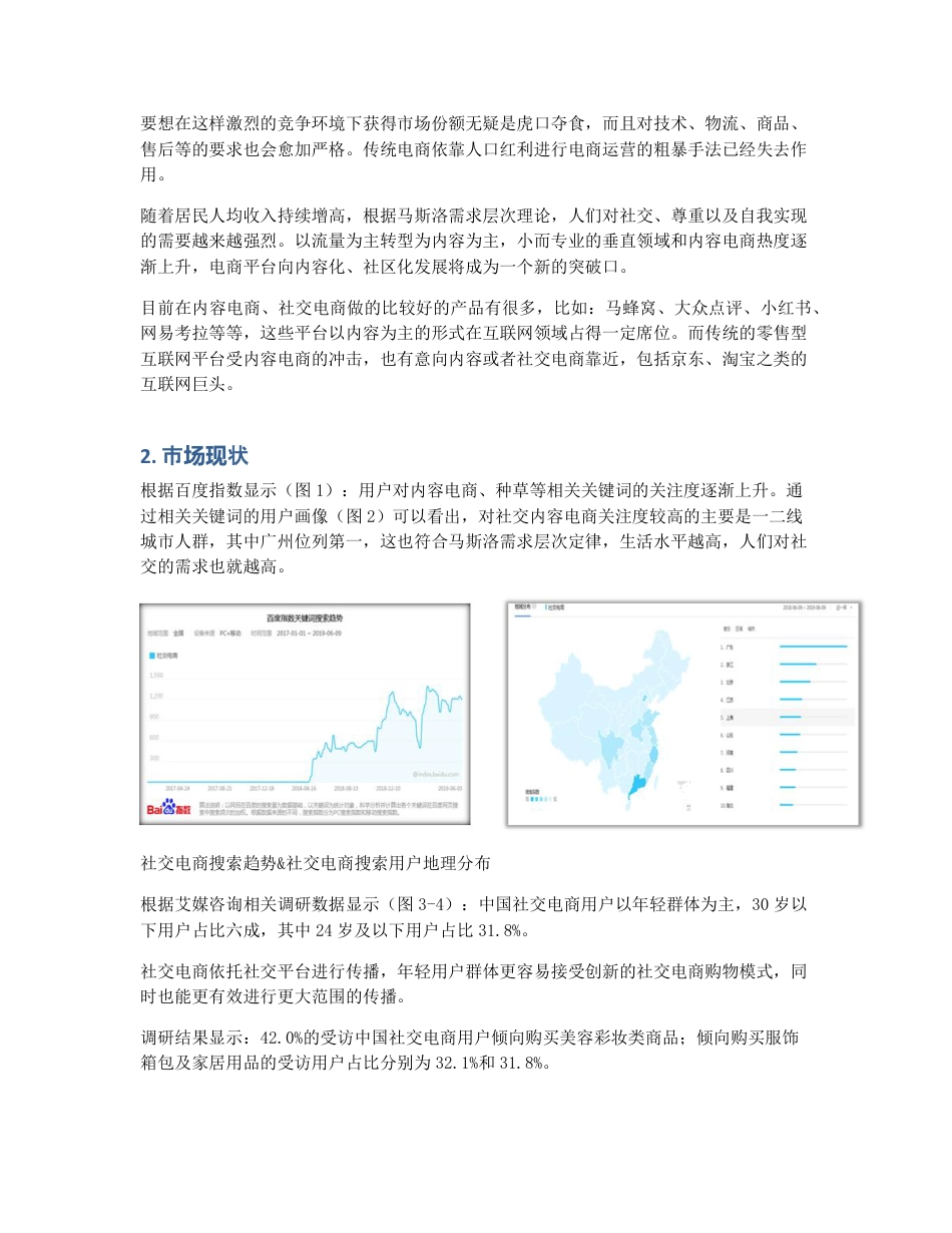 竞品分析   京东简单点，社区电商的探索之路能否一帆风顺？.pdf_第2页