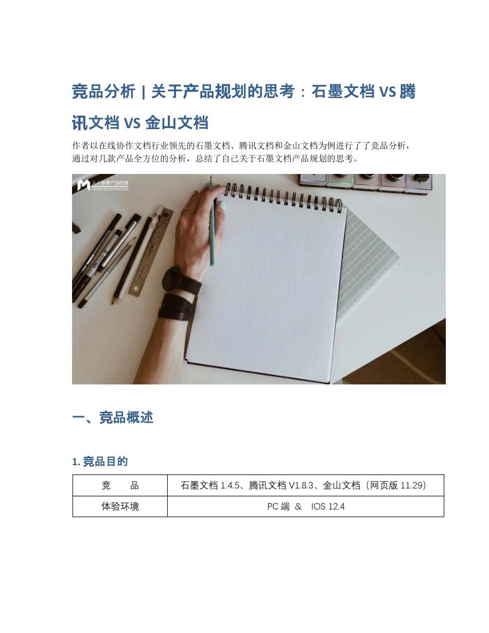 竞品分析   关于产品规划的思考：石墨文档 VS 腾讯文档 VS金山文档.pdf_第1页