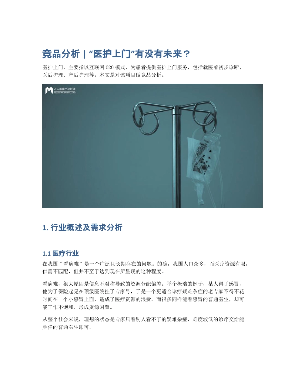 竞品分析   医护上门有没有未来？.pdf_第1页