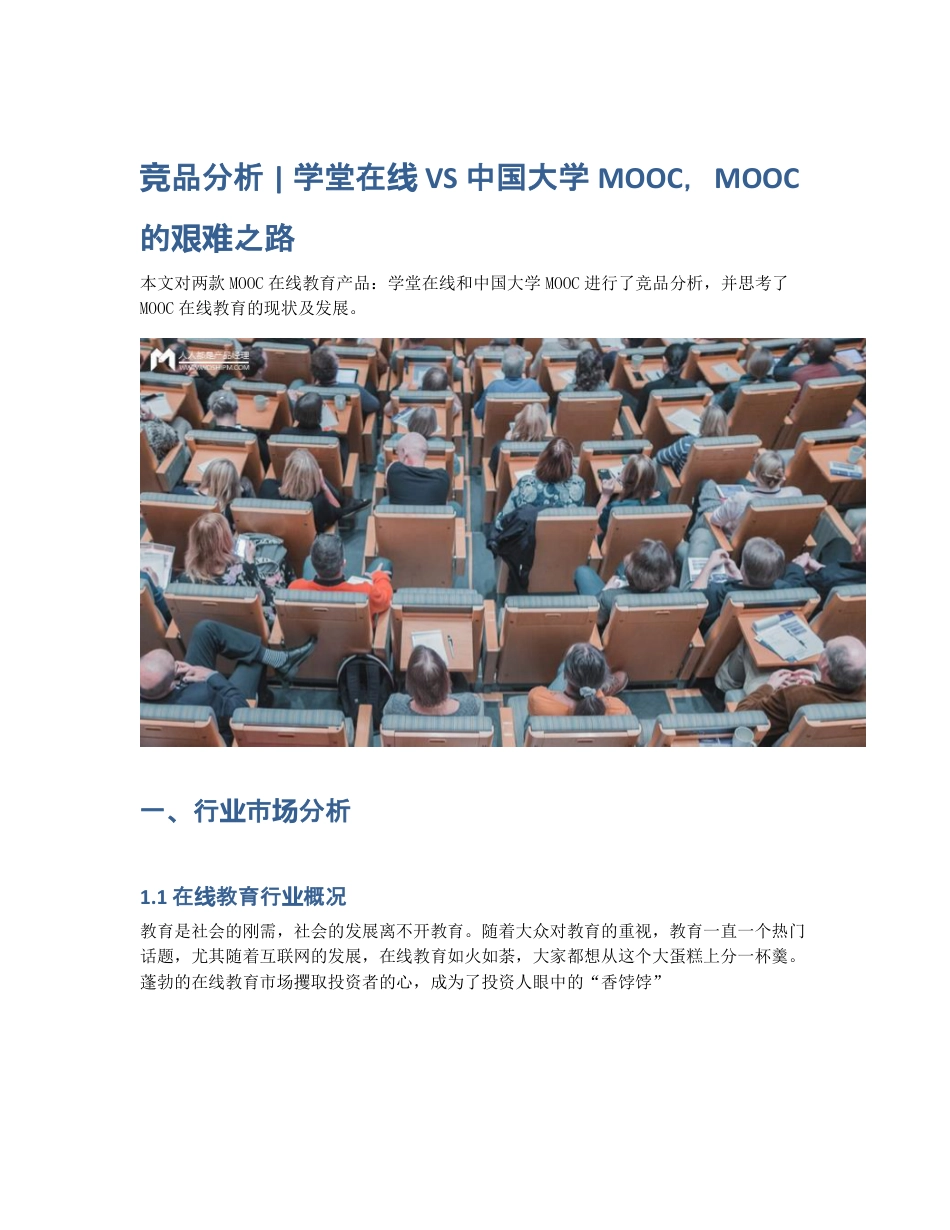 竞品分析   学堂在线 VS 中国大学MOOC，MOOC的艰难之路.pdf_第1页