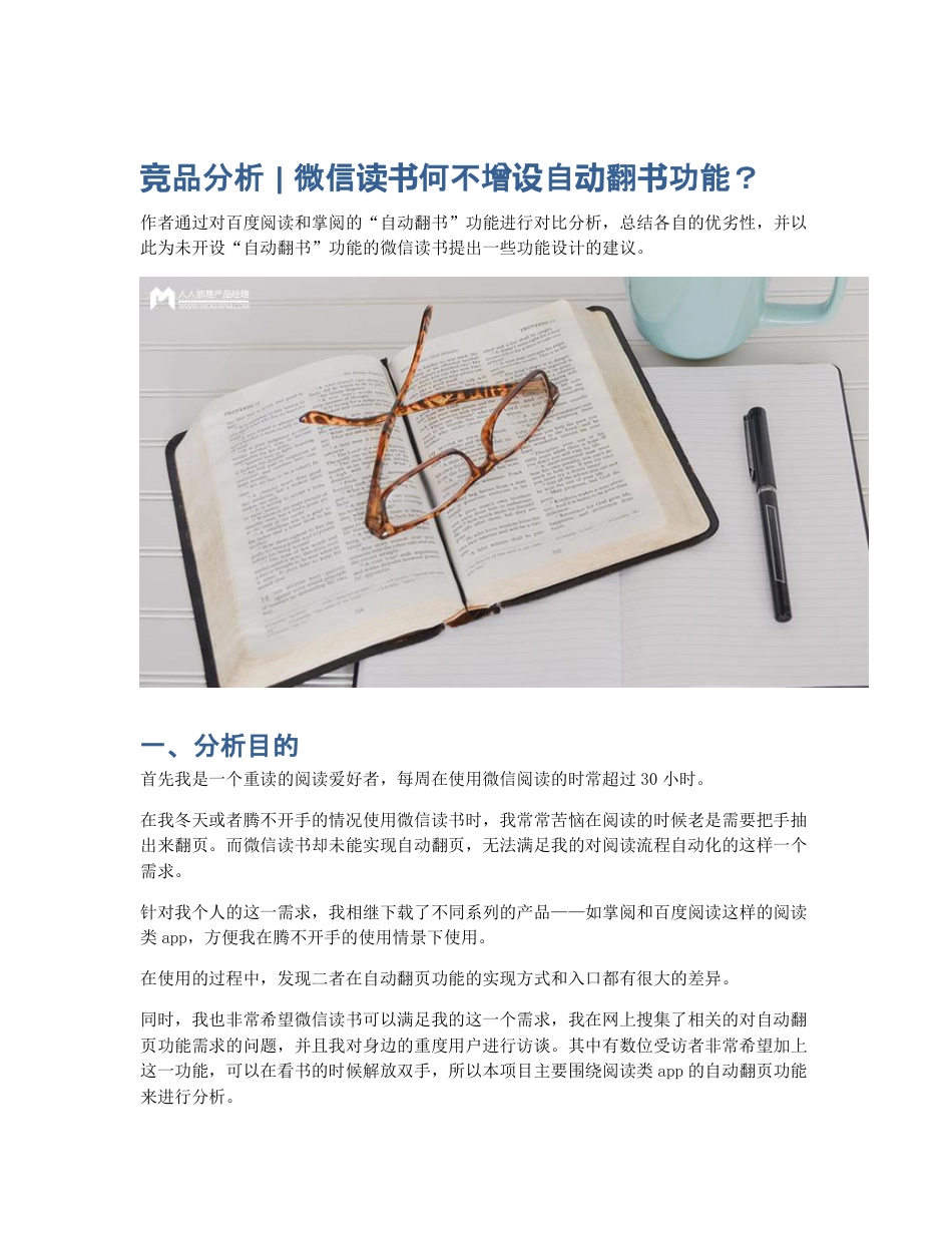 竞品分析   微信读书何不增设自动翻书功能？.pdf_第1页