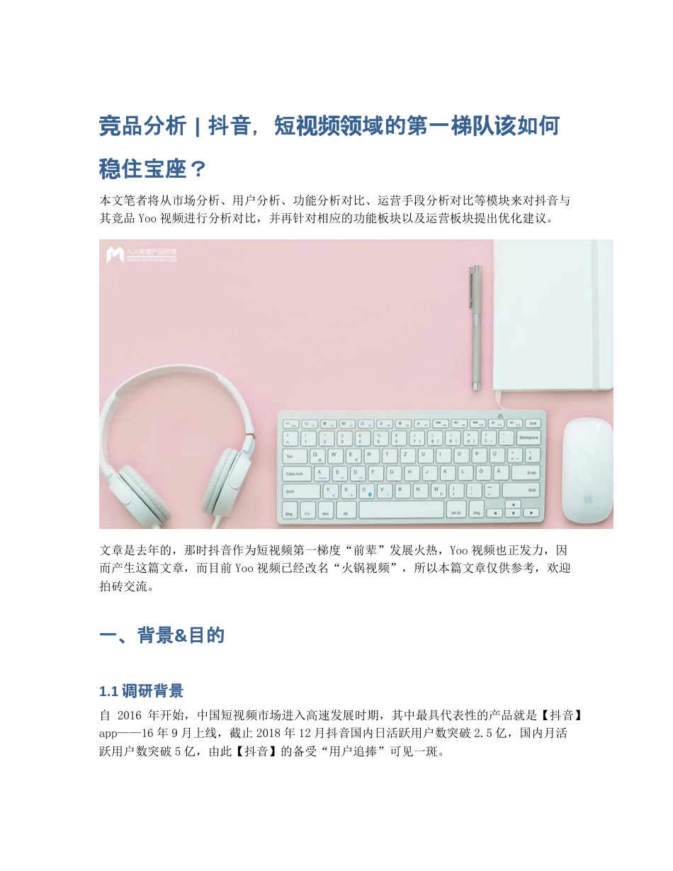 竞品分析   抖音，短视频领域的第一梯队该如何稳住宝座？.pdf_第1页