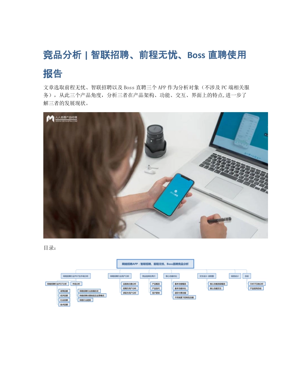 竞品分析   智联招聘、前程无忧、Boss直聘使用报告.pdf_第1页