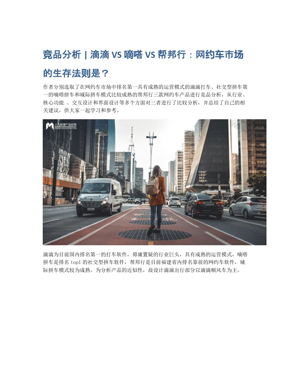 竞品分析   滴滴 VS 嘀嗒 VS 帮邦行：网约车市场的生存法则是？.pdf_第1页