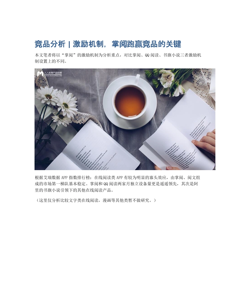 竞品分析   激励机制，掌阅跑赢竞品的关键.pdf_第1页