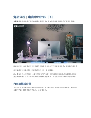 竞品分析   电商中的社区（下）.pdf