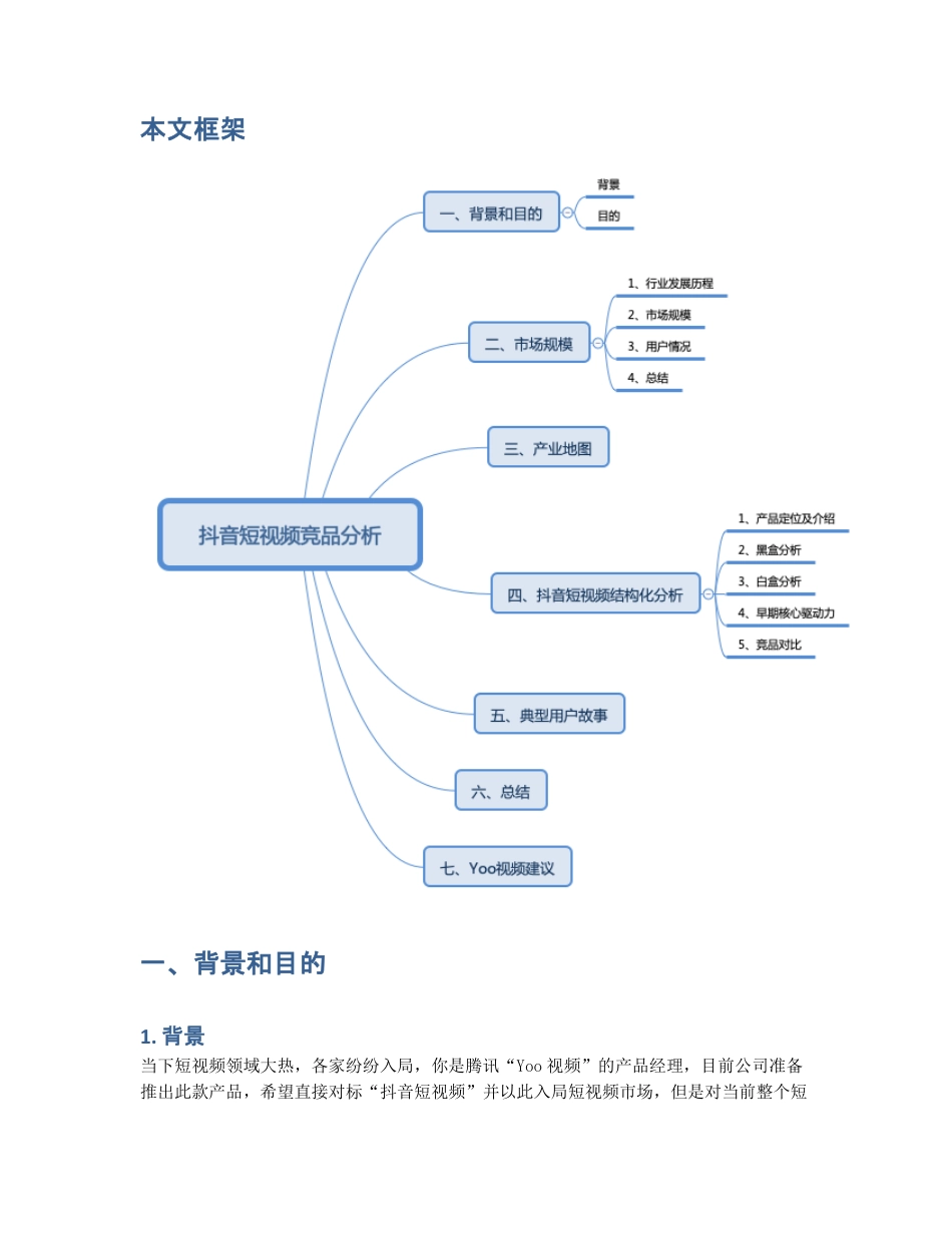 竞品分析   短视频市场上，抖音作为头部产品有什么可以借鉴？.pdf_第2页