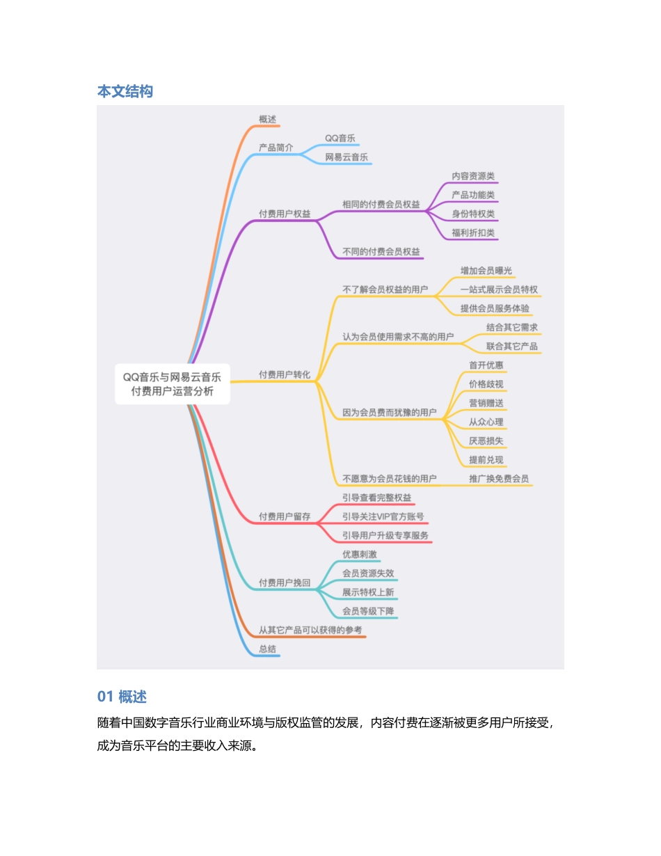 竞品分析  QQ音乐 & 网易云音乐，付费用户的运营探索.pdf_第2页