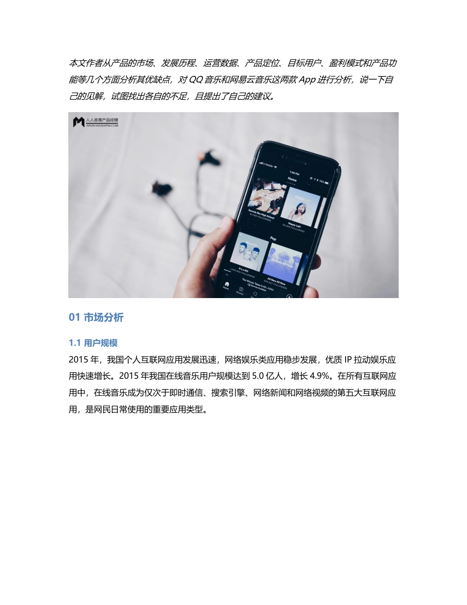 竞品分析  QQ音乐 VS 网易云音乐.pdf_第1页